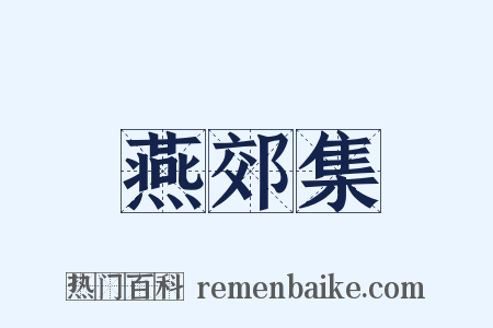燕郊集是什么意思的图片